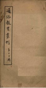 通俗教育丛刊 第13辑