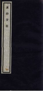 关中丛书 汉诗音注 卷4-6