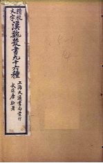 汉魏丛书九十六种 韩诗外传至大戴礼记