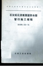 中华人民共和国冶金工业部制订 石灰乳化沥青屋面防水层暂行施工规程 冶基规102-76