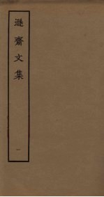 逊斋文集 1