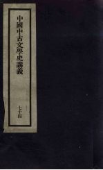 刘申叔先生遗书 74 中国中古文学史讲义