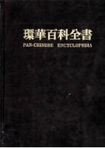 环华百科全书 第18卷
