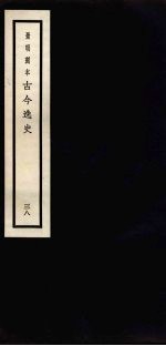 景明刻本 古今逸史 38
