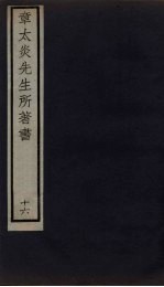 章太炎先生所著书 16