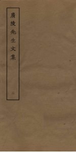 广陵先生文集 2
