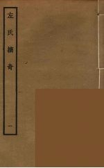 左氏摘奇 1