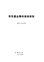 有色重金属的溶剂萃取 重冶专业用