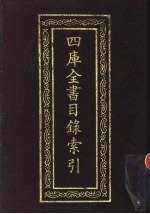 四库全书目录索引 景印文渊阁四库全书目录