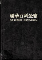 环华百科全书 第10卷