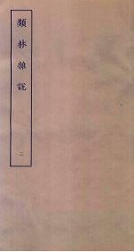 类林杂说 2