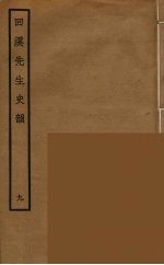 回溪先生史韵 9