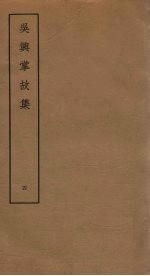 吴兴掌故集 4