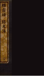 糖霜谱 录鬼簿