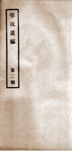 掌故丛编 第2辑