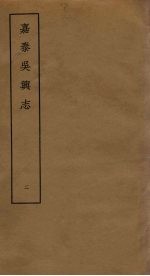 嘉泰吴兴志 2