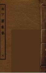别下斋丛书 3