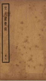梵天庐丛录 9册