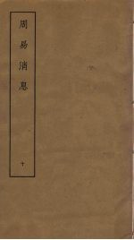周易消息 10