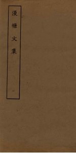 漫塘文集 1