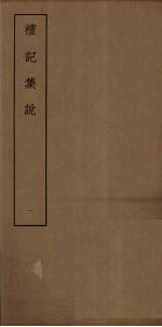 礼记集说 1