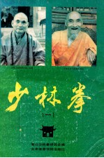 少林拳丛书 1
