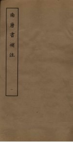 南唐书补注 1