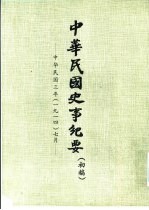 中华民国史事纪要 初稿 中华民国三年(1914)七月至十二月
