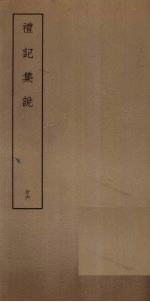 礼记集说 26