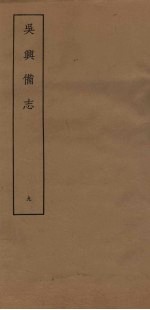 吴兴备志 9