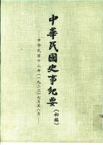 中华民国史事纪要 初稿 中华民国十二年(1923)七月至十月