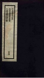 刘申叔先生遗书 34 白虎通义定本 白虎通义源流考 白虎通德论补释