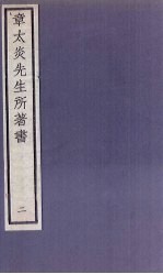 章太炎先生所著书 2