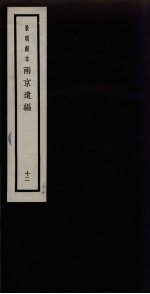 景明刻本 两京遗编 12