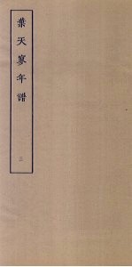 叶天寥年谱 3