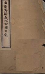 出使英法义比四国日记 卷3-4