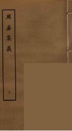 周易集义 5