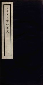 景明刻本 古今逸史 2