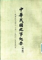 中华民国史事纪要 初稿 民国纪元前十二年（1900）正月至十二月