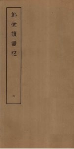 郑堂读书记 6
