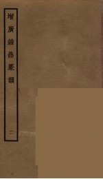 增广钟鼎篆韵 2
