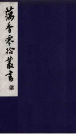 藕香零拾丛书 20