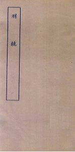 刑统 1