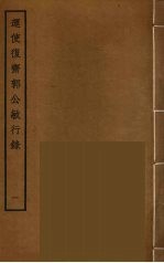 运使复斋郭公敏行录 1