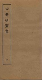 心向往斋集 5
