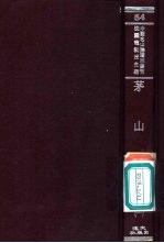 茅山志 1