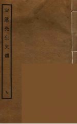 回溪先生史韵 7
