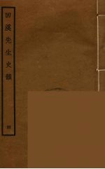 回溪先生史韵 4