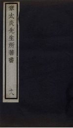 章太炎先生所著书 18