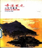 香港风光 光启明画集